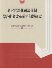 新时代深化司法体制综合配套改革前沿问题研究 - 最高人民法院司法改革领导小组办公室