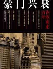 豪门兴衰——百年香港商业 - 杜博奇