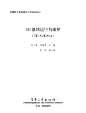 《3G基站的运行与维护（TD-SCDMA）》