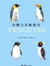 企鹅与其他海鸟 (世界上的鸟儿) - 马特·休厄尔Matt Sewell
