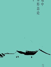 吴冠中艺术形态论 - 韩立朝