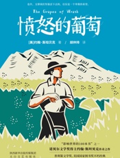 愤怒的葡萄（诺贝尔文学奖得主约翰·斯坦贝克传奇之作！普利策文学奖、美国国家图书奖不朽经典！） - 约翰·斯坦贝克