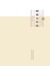 画说五台山