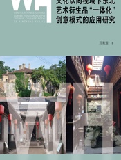 文化认同视域下东北艺术衍生品“一体化”创意模式的应用研究 - 冯利源