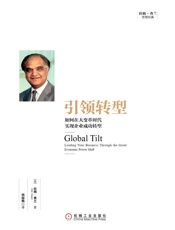 引领转型：如何在大变革时代实现企业成功转型