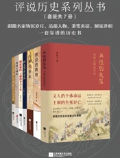 评说历史系列丛书