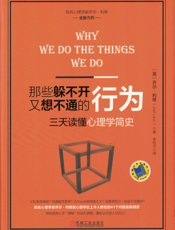 那些躲不开又想不通的行为：三天读懂心理学简史