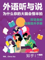 外语听与说，为什么你的大脑会慢半拍：双语者的自我提升手册