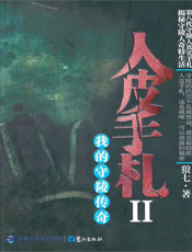 人皮手札Ⅱ【9787545902655】