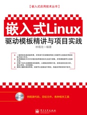 嵌入式Linux驱动模板精讲与项目实践