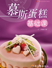 烘焙食品制作教程•慕斯蛋糕基础课