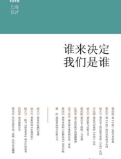 谁来决定我们是谁-葛剑雄