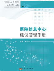 医院信息中心建设管理手册