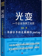光变：一个企业及其工业史