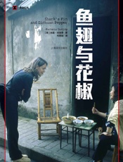 鱼翅与花椒