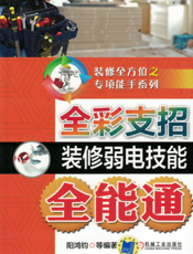全彩支招装修弱电技能全能通