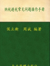 纳税避税常见问题操作手册