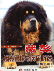 藏獒饲养管理与疾病防治