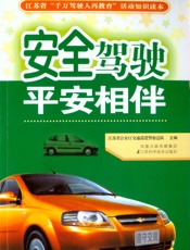 安全驾驶平安相伴