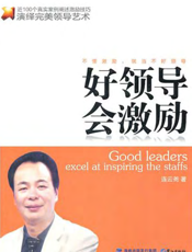好领导会激励
