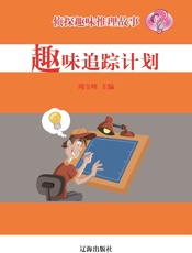 侦探趣味推理故事·趣味追踪计划