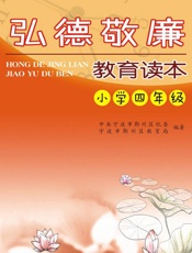 弘德敬廉教育读本（小学四年级） - 中共宁波市鄞州区纪委,宁波市鄞州区教育局