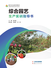 综合园艺生产实训指导书