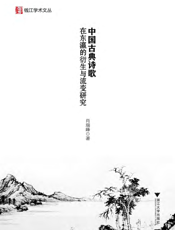 中国古典诗歌在东瀛的衍生与流变研究
