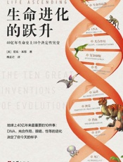 《生命进化的跃升：40亿年生命史上10个决定性突变》---尼克·莱恩