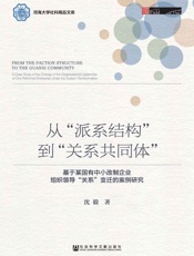 从“派系结构”到“关系共同体”：基于某国有中小改制企业组织领导“关系”变迁的案例.epub