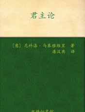 君主论-尼科洛马基雅维里