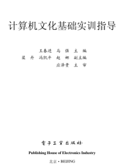 《计算机文化基础实训指导》
