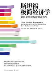 斯坦福极简经济学 - （美）泰勒
