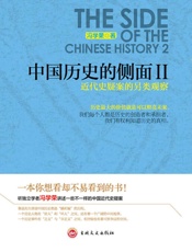 中国历史的侧面2：近代史疑案的另类观察