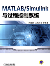 MATLAB_Simulink与过程控制系统