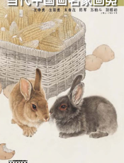 当代中国画名家画兔综合卷：王申勇、王智勇、朱春茂、陈军、荆振初