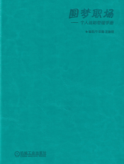 圆梦职场——个人战略管理手册