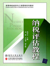 纳税评估教程