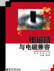 《电磁场与电磁兼容》