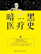 暗黑医疗史 - 苏上豪