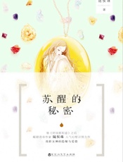苏醒的秘密