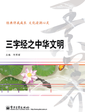三字经之中华文明