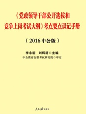 中公版·2016党政领导干部公开选拔和竞争上岗考试大纲_考点要点识记手册