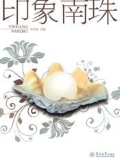 印象南珠