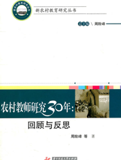 农村教师研究30年：回顾与反思