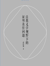 法教义学视野下的证明责任问题 - 袁中华
