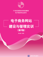 电子商务网站建设与管理实训（第2版）