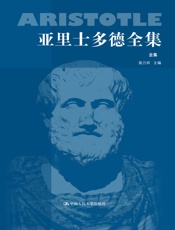 亚里士多德全集