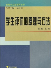 学生评价的原理与方法
