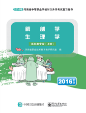 医科类专业．上册，解剖学  生理学